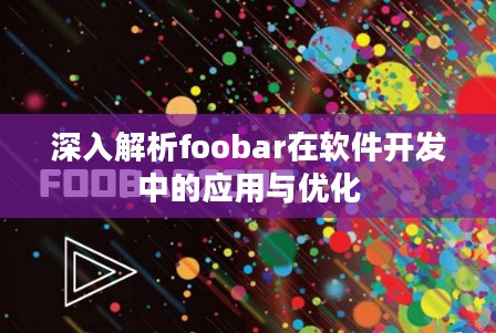 深入解析foobar在软件开发中的应用与优化