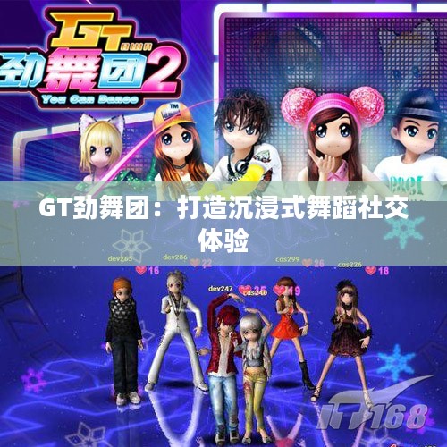 GT劲舞团：打造沉浸式舞蹈社交体验