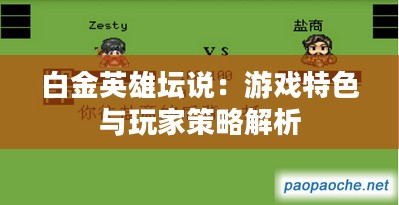 白金英雄坛说：游戏特色与玩家策略解析