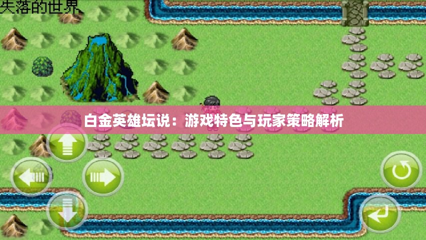 白金英雄坛说:游戏特色与玩家策略解析 白金英雄坛说:游戏特色与玩家策略解析