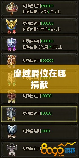 魔域爵位系统深度解析：如何利用爵位提升游戏实力