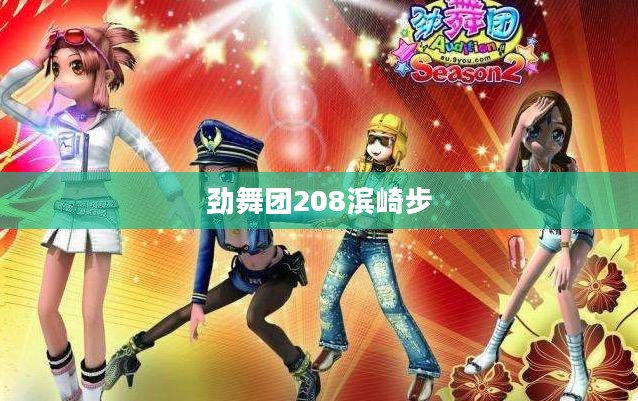 劲舞团2：深入解析游戏特色与提升技巧