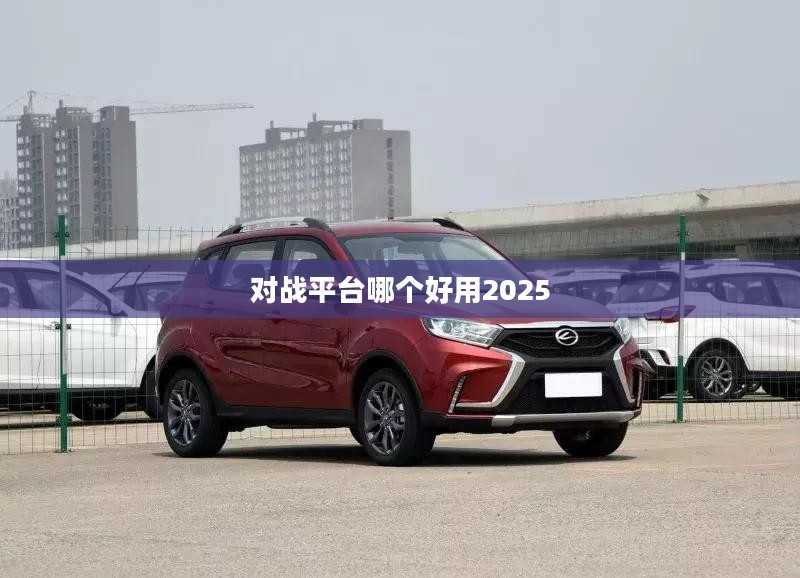 主流对战平台优缺点全面对比