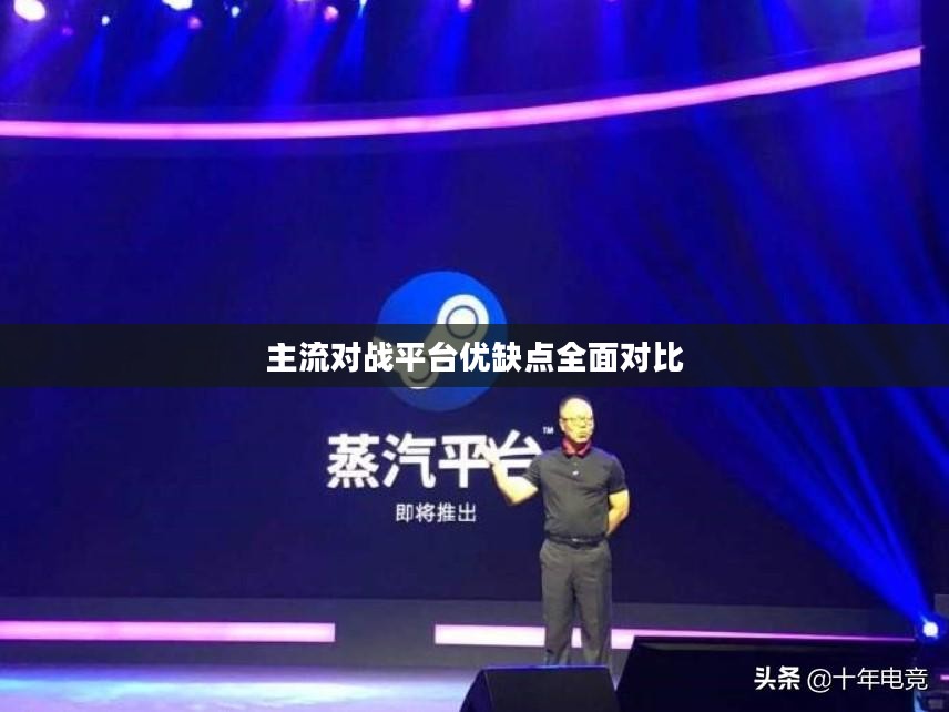 主流对战平台优缺点全面对比 主流对战平台优缺点全面对比