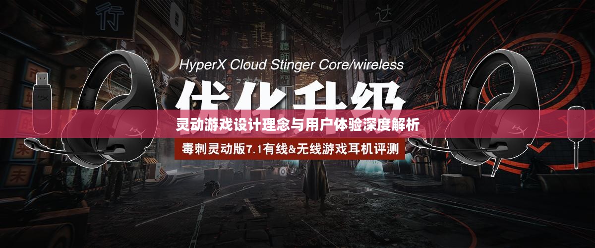 灵动游戏设计理念与用户体验深度解析