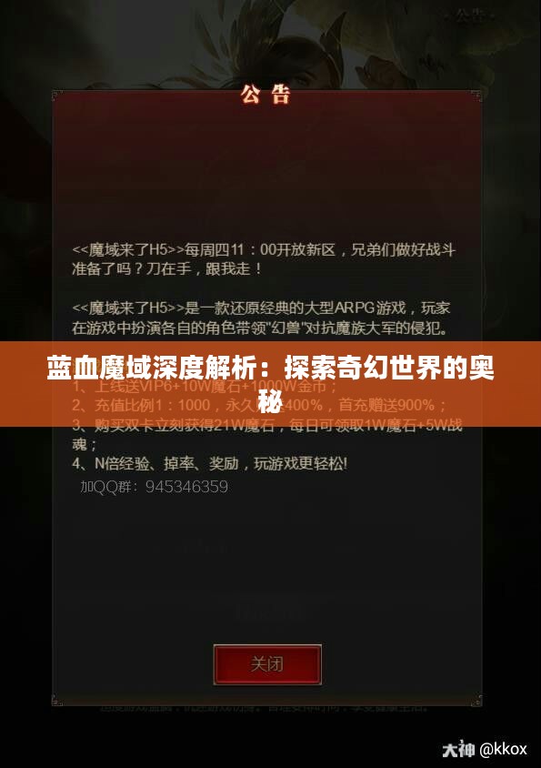 蓝血魔域深度解析：探索奇幻世界的奥秘