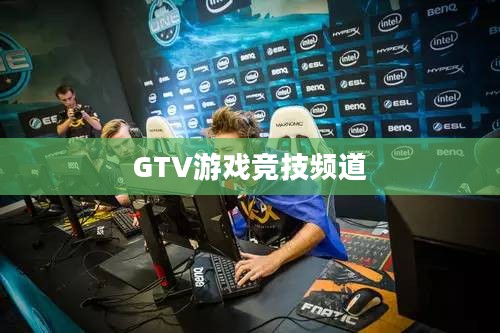 游戏竞技频道:打造专业电子竞技信息交流平台 游戏竞技频道:打造专业电子竞技信息交流平台