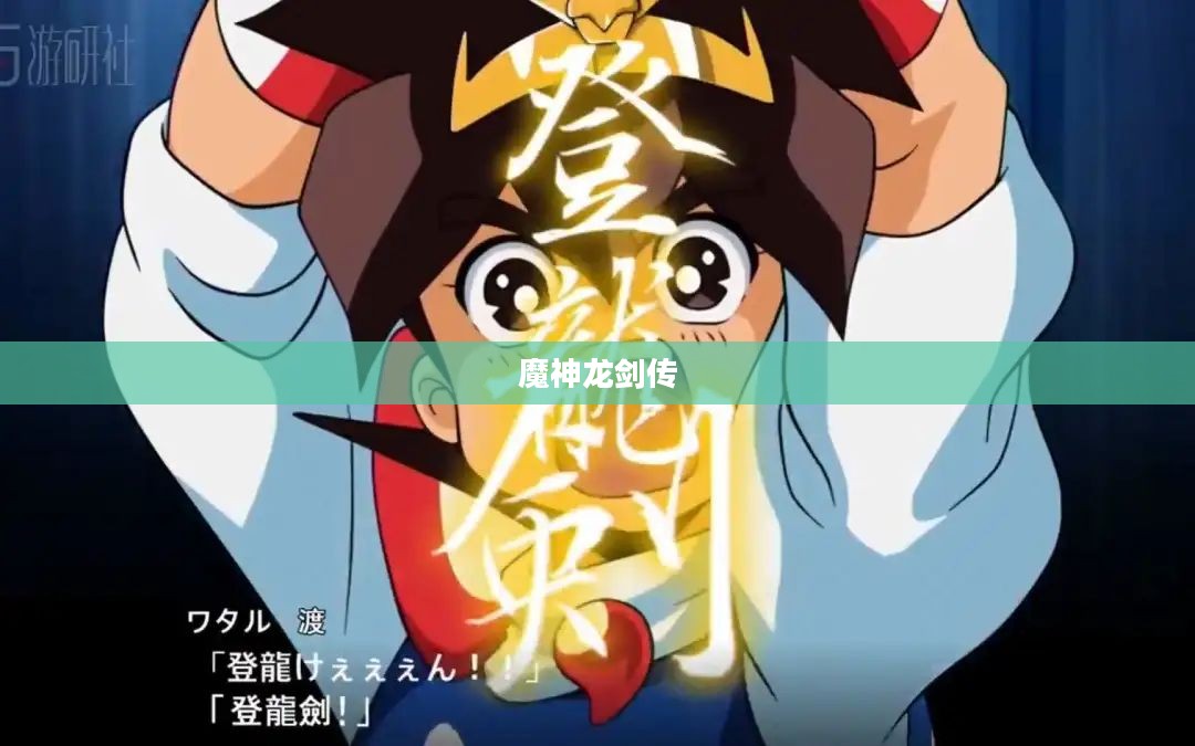 魔神龙:神秘生物的奇幻世界解析 魔神龙:神秘生物的奇幻世界解析