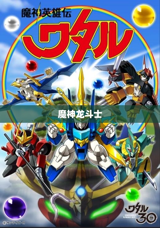 魔神龙：神秘生物的奇幻世界解析