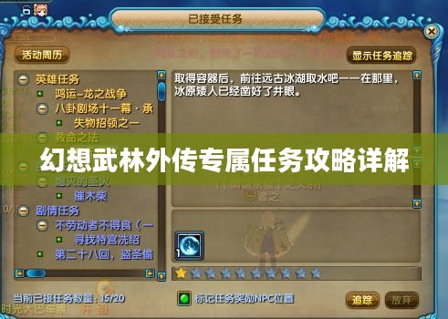 幻想武林外传专属任务攻略详解 幻想武林外传专属任务攻略详解