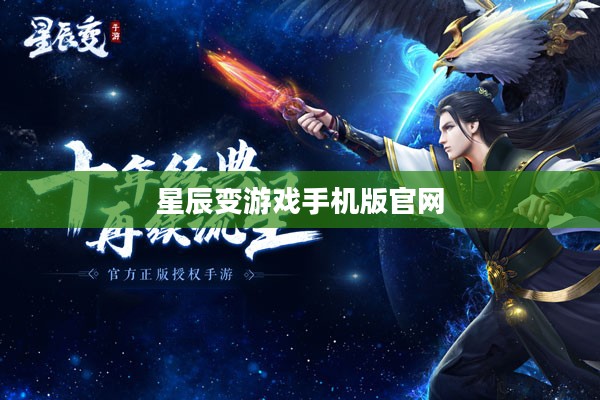 《星辰变》游戏官网全解析：功能特色与高效利用指南