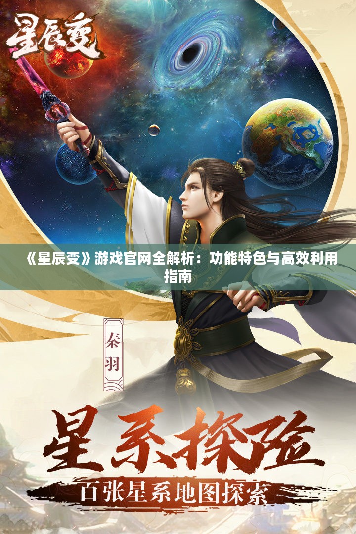 《星辰变》游戏官网全解析:功能特色与高效利用指南 《星辰变》游戏官网全解析:功能特色与高效利用指南