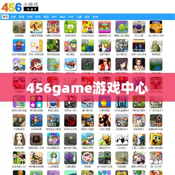 456游戏大厅下载与安装全攻略 456游戏大厅下载与安装全攻略