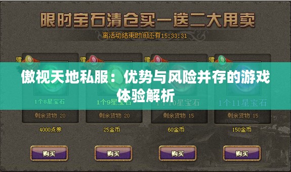 傲视天地私服:优势与风险并存的游戏体验解析 傲视天地私服:优势与风险并存的游戏体验解析