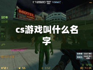 CS游戏深度解析：技巧提升与职业选手经验分享