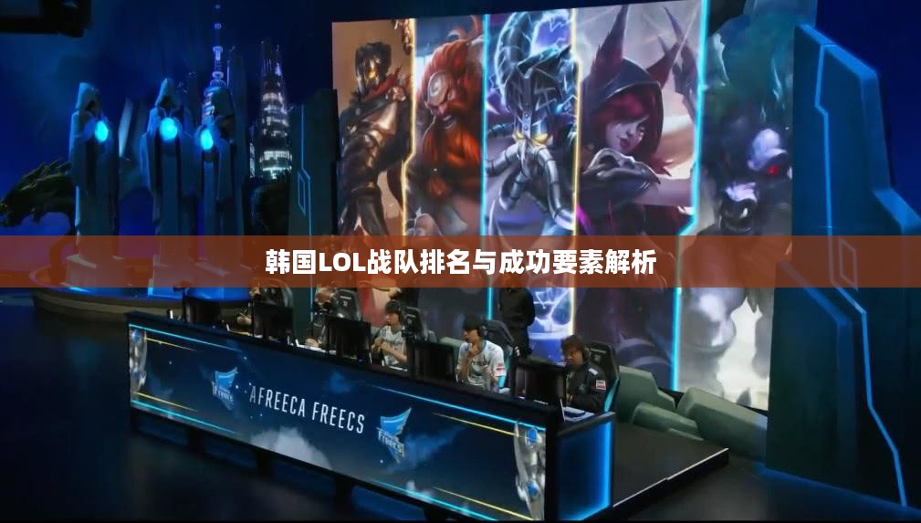 韩国LOL战队排名与成功要素解析