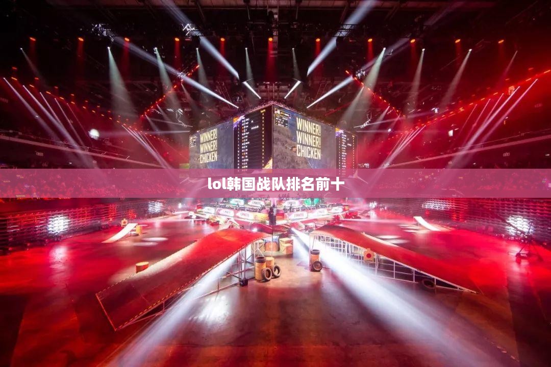 韩国LOL战队排名与成功要素解析 韩国LOL战队排名与成功要素解析
