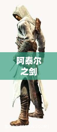 阿泰尔,历史传奇人物的生活与成就解析