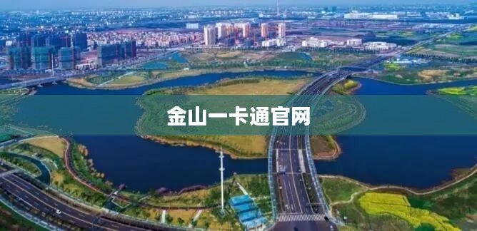 金山一卡通使用指南与消费场景解析