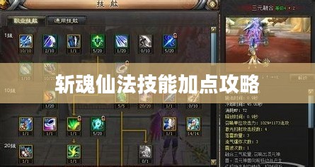 斩魂仙法技能加点攻略,打造战场霸主 斩魂仙法技能加点攻略,打造战场霸主