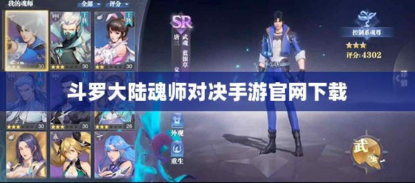 斗罗大陆魂师对决手游官网详解与特色分析 斗罗大陆魂师对决手游官网详解与特色分析