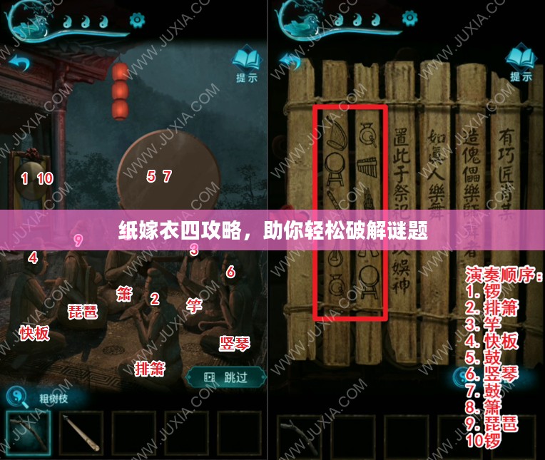 纸嫁衣四攻略，助你轻松破解谜题