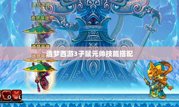 造梦西游3子鼠元帅攻略:全面解析背景、技能与击败方法 造梦西游3子鼠元帅攻略:全面解析背景、技能与击败方法