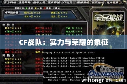 CF战队:实力与荣耀的象征 CF战队:实力与荣耀的象征