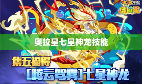 奥拉星打七星神龙攻略，高效击败顶级BOSS