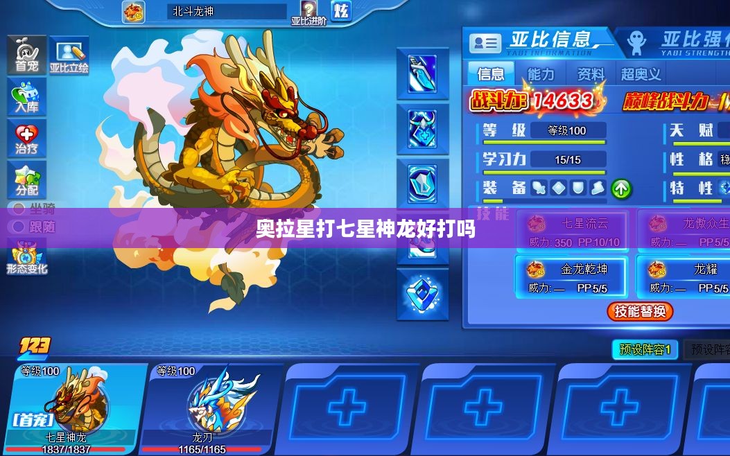 奥拉星打七星神龙攻略,高效击败顶级BOSS 奥拉星打七星神龙攻略,高效击败顶级BOSS