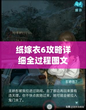 纸嫁衣6攻略，解锁隐藏剧情与技巧详解
