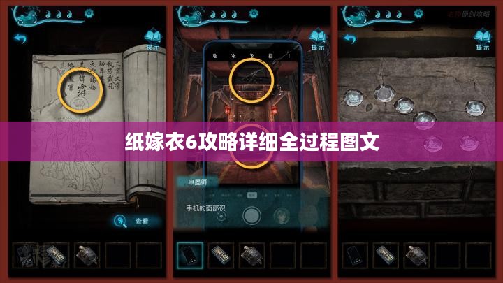 纸嫁衣6攻略,解锁隐藏剧情与技巧详解 纸嫁衣6攻略,解锁隐藏剧情与技巧详解