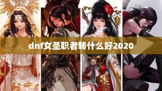 DNF女圣职者转职选择解析 DNF女圣职者转职选择解析