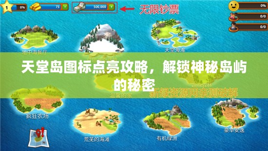天堂岛图标点亮攻略，解锁神秘岛屿的秘密
