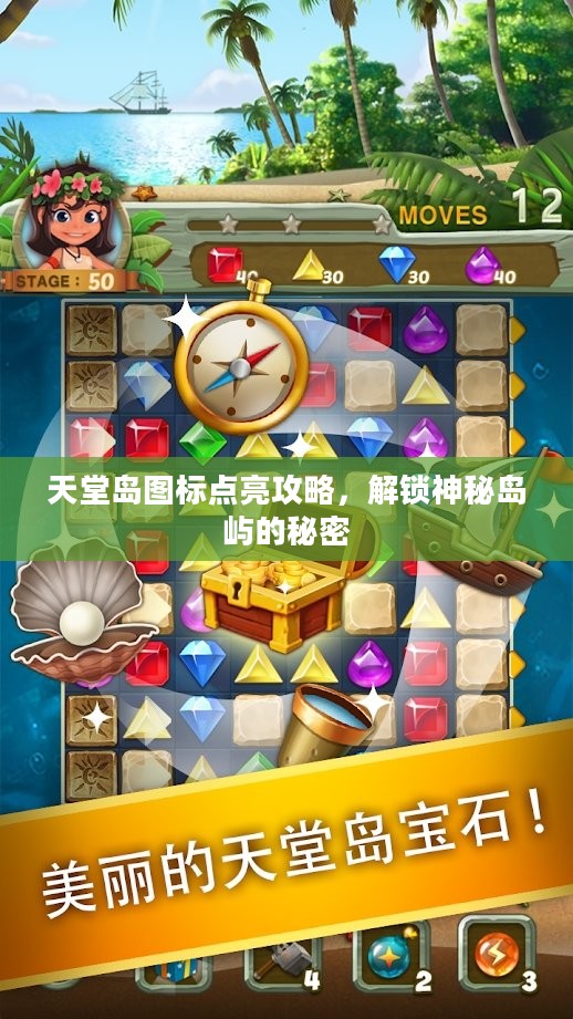 天堂岛图标点亮攻略,解锁神秘岛屿的秘密 天堂岛图标点亮攻略,解锁神秘岛屿的秘密
