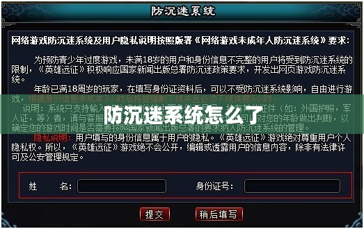 有效防沉迷策略，打造健康生活模式
