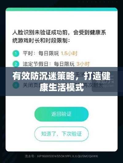有效防沉迷策略,打造健康生活模式 有效防沉迷策略,打造健康生活模式