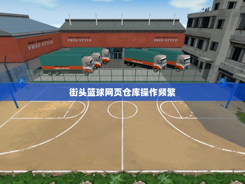 街头篮球网页仓库构建与优化策略解析