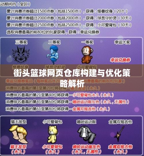 街头篮球网页仓库构建与优化策略解析 街头篮球网页仓库构建与优化策略解析