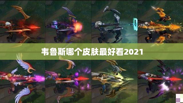 韦鲁斯最受欢迎皮肤盘点