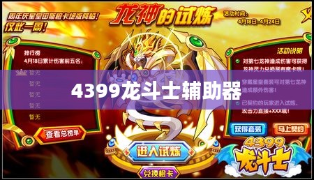4399龙斗士辅助工具原理与使用技巧解析