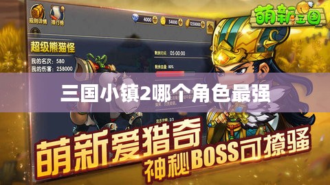 三国小镇2游戏特色与深度解析