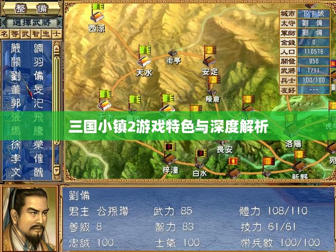 三国小镇2游戏特色与深度解析 三国小镇2游戏特色与深度解析