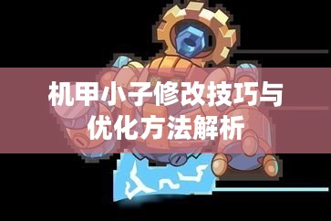 机甲小子修改技巧与优化方法解析 机甲小子修改技巧与优化方法解析