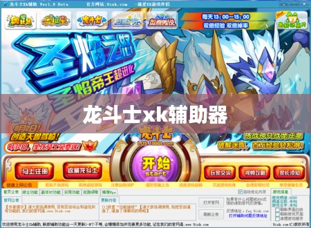 龙斗士xk辅助工具详细解析与高效使用指南