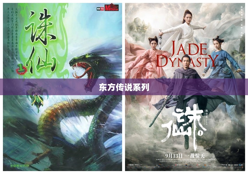 东方传说:神秘故事与人物的文化解读 东方传说:神秘故事与人物的文化解读