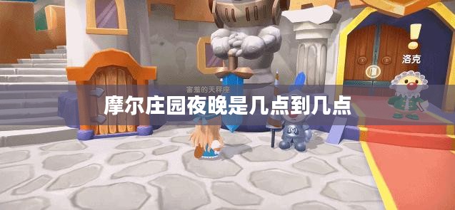 夜间版摩尔庄园：探索神秘与乐趣的夜晚世界