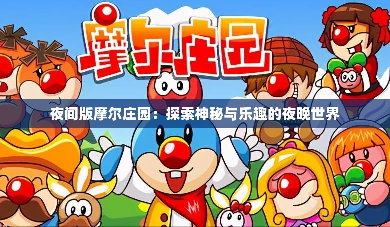 夜间版摩尔庄园：探索神秘与乐趣的夜晚世界