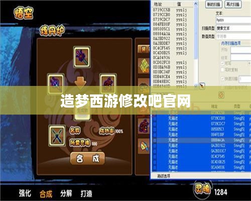 造梦西游修改吧:全方位攻略与技巧解析 造梦西游修改吧:全方位攻略与技巧解析