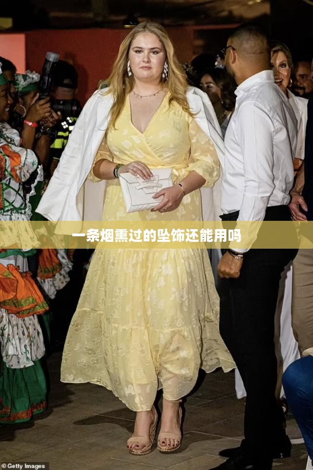 烟熏坠饰的历史与工艺，现代时尚的复古选择